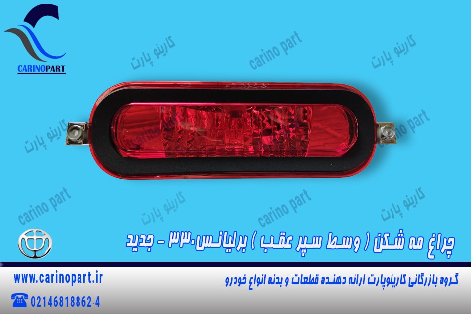 چراغ مه شکن وسط سپر عقب برلیانس 330